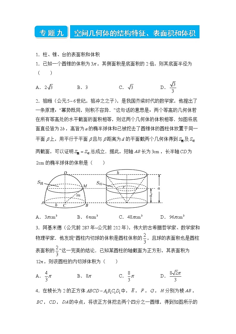 2022届高三二轮专题卷 数学（九）空间几何体的结构特征、表面积和体积 学生版第1页