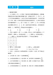 2022届高三二轮专题卷 数学（七）概率 学生版