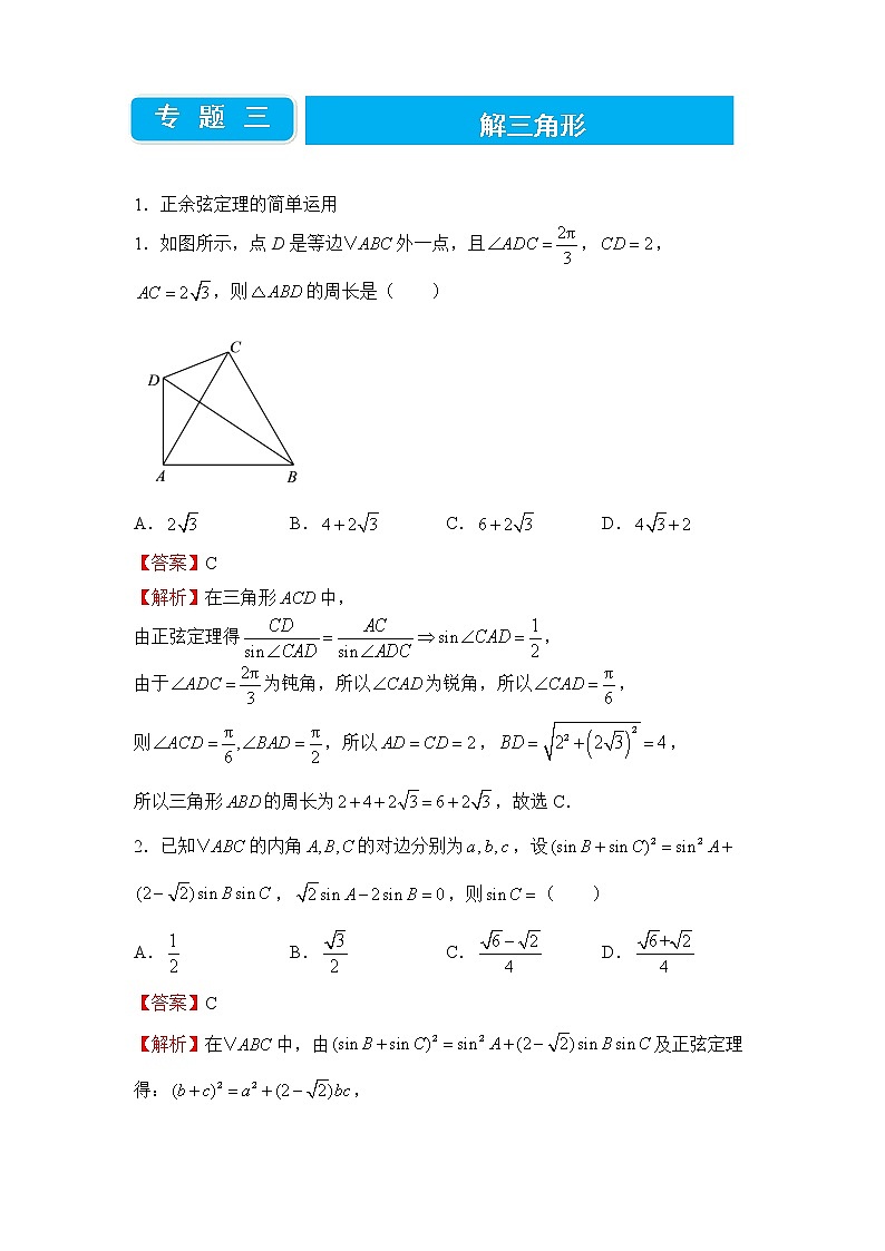 2022届高三二轮专题卷 数学（三）解三角形 教师版第1页