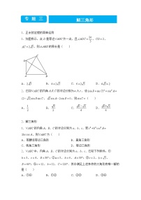 2022届高三二轮专题卷 数学（三）解三角形 学生版