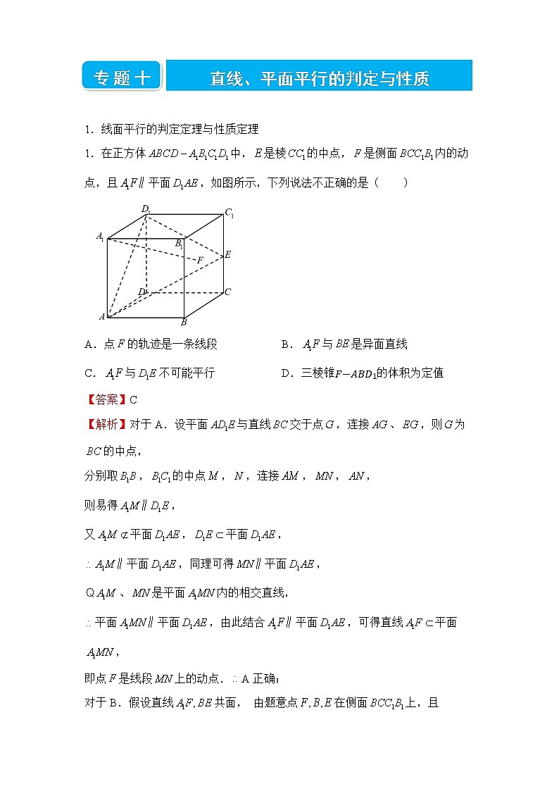 2022届高三二轮专题卷 数学（十）直线、平面平行的判定与性质 教师版第1页