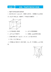 2022届高三二轮专题卷 数学（十）直线、平面平行的判定与性质 学生版