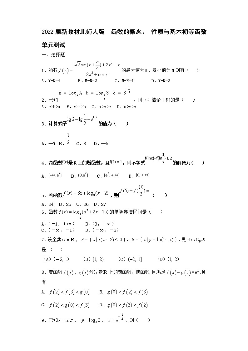 2022届新教材北师大版函数的概念、性质与基本初等函数单元测试含答案801