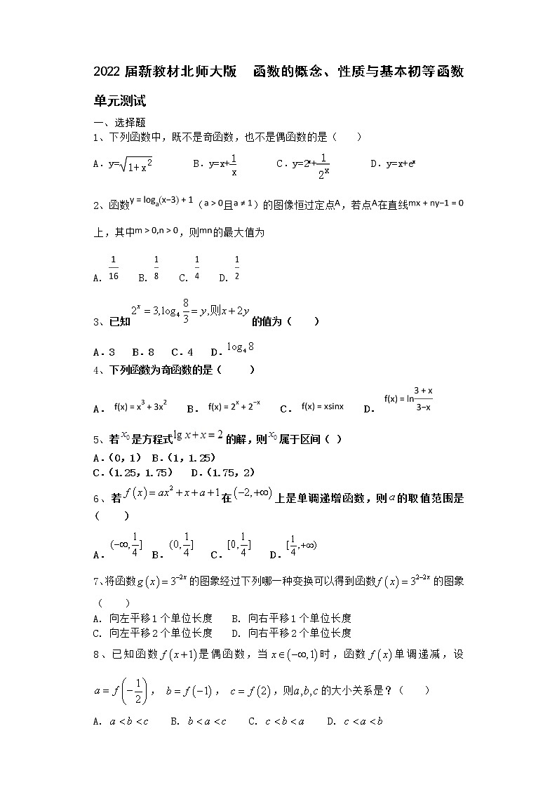 2022届新教材北师大版函数的概念、性质与基本初等函数单元测试含答案12第1页