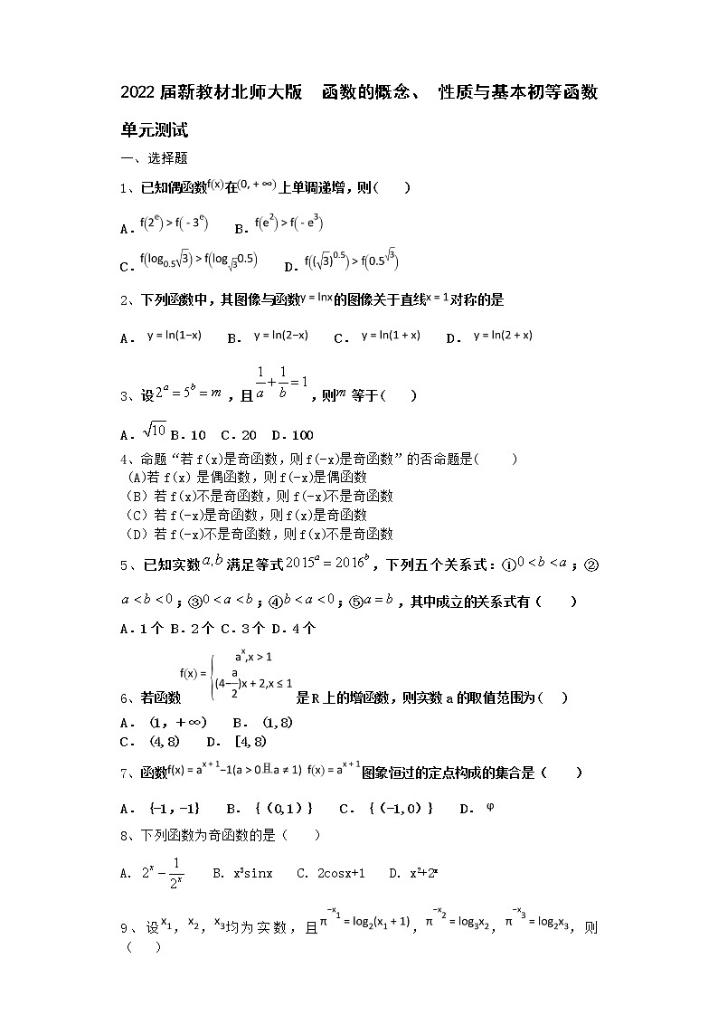 2022届新教材北师大版函数的概念、性质与基本初等函数单元测试含答案1401