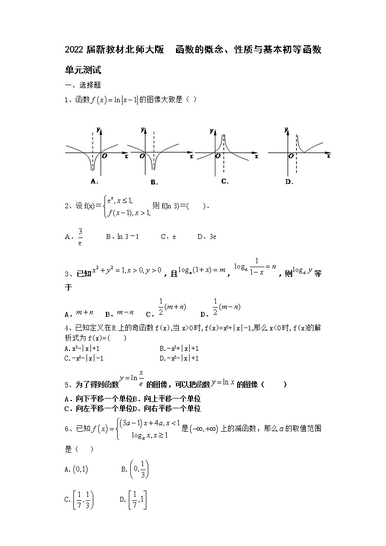 2022届新教材北师大版函数的概念、性质与基本初等函数单元测试含答案1001