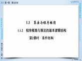 人教A版数学必修3  1.1.2 程序框图与算法的基本逻辑结构 第2课时 PPT课件+练习