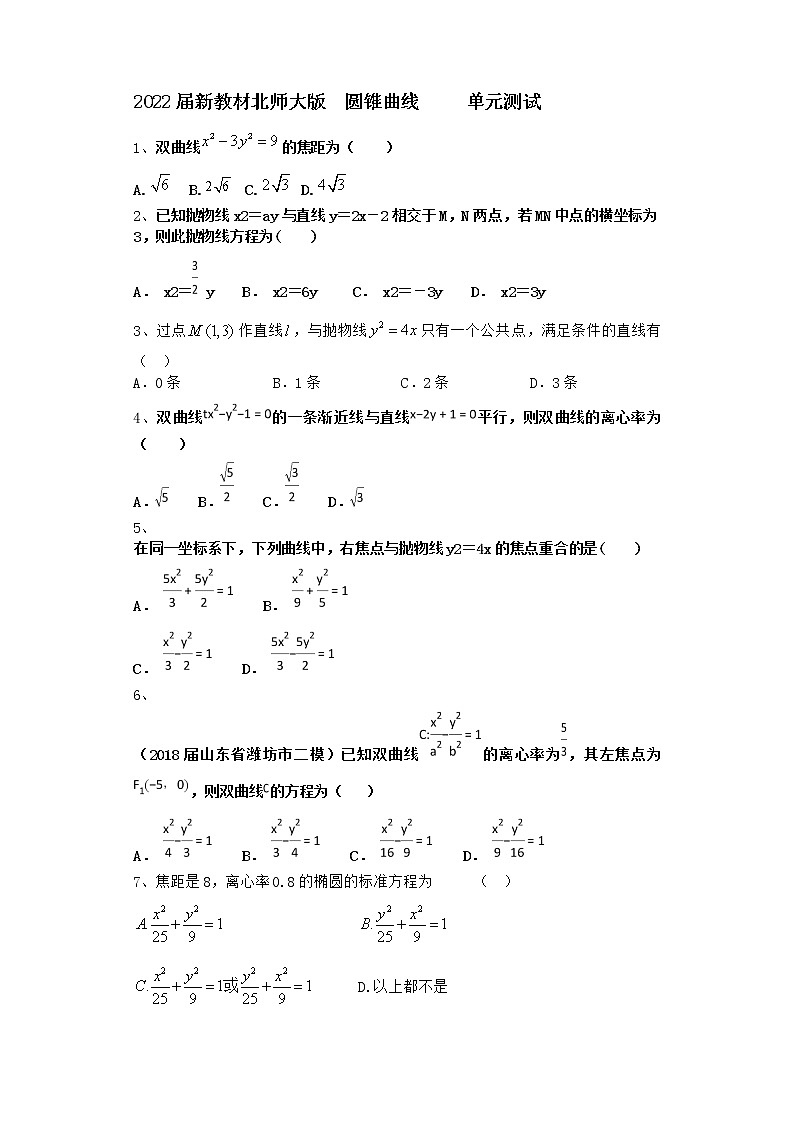2022届新教材北师大版圆锥曲线单元测试含答案10第1页