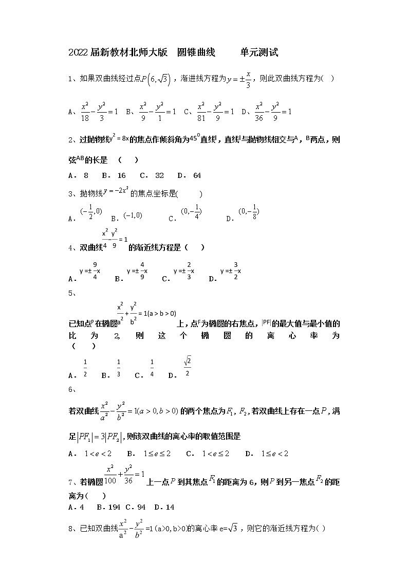 2022届新教材北师大版圆锥曲线单元测试含答案12第1页
