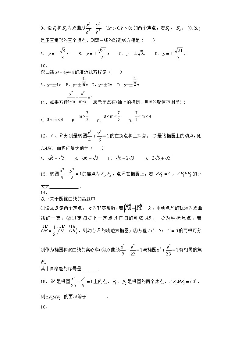 2022届新教材北师大版圆锥曲线单元测试含答案14第2页