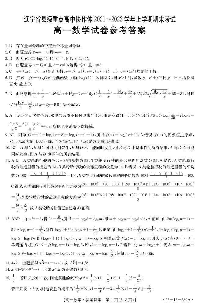 辽宁省县级重点高中协作体2021-2022学年高一上学期期末考试数学试题扫描版含答案01