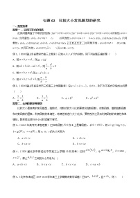2022高考数学一轮复习专题02 比较大小常见题型的研究（原卷）