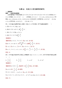 2022高考数学一轮复习专题02 比较大小常见题型的研究（解析卷）