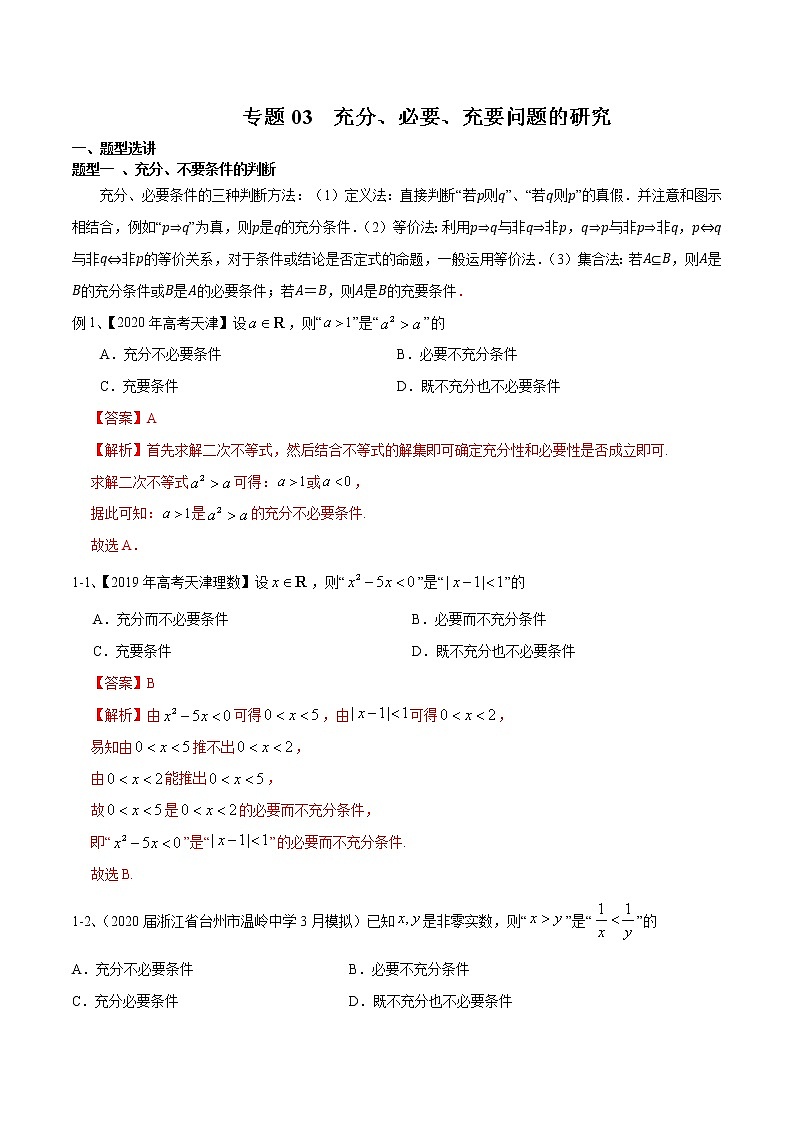 2022高考数学一轮复习专题03 充分、必要、充要问题的研究（解析卷）第1页