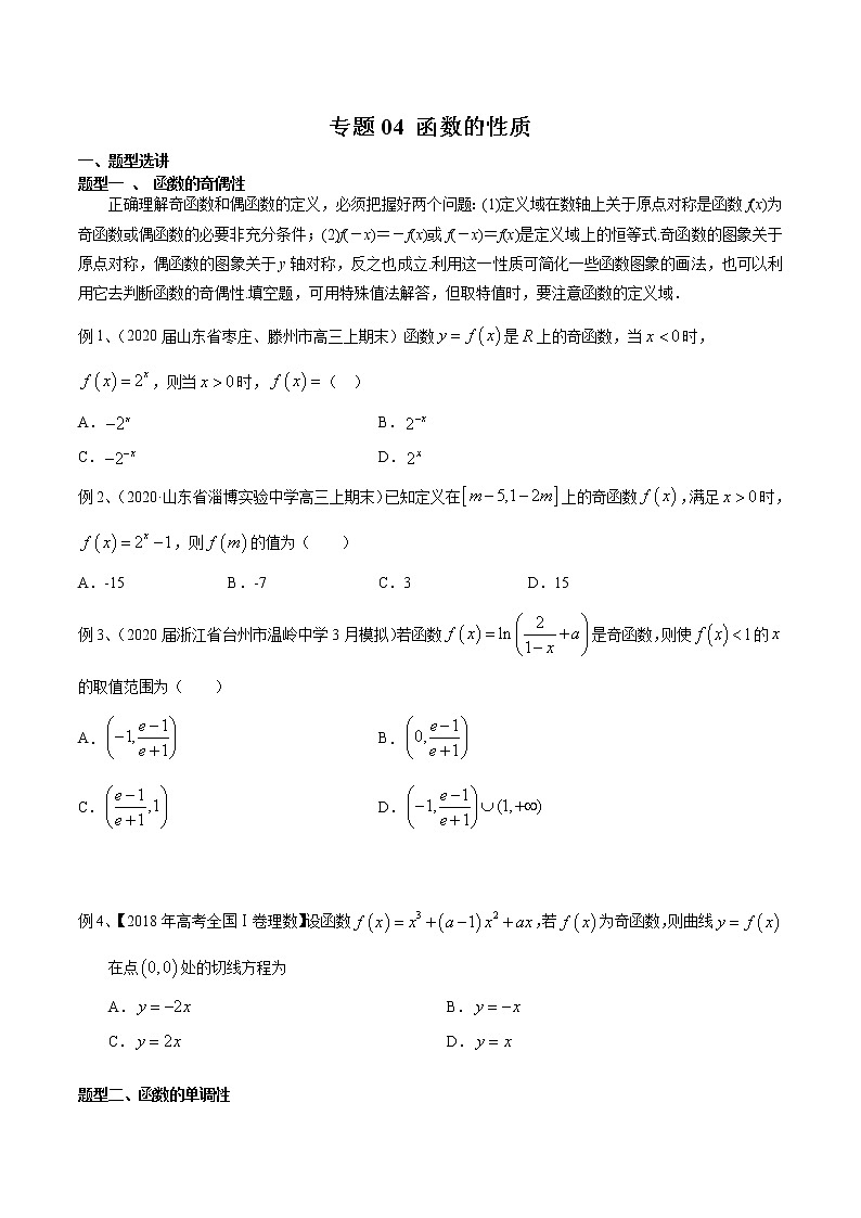 2022高考数学一轮复习专题04 函数的性质（原卷）第1页