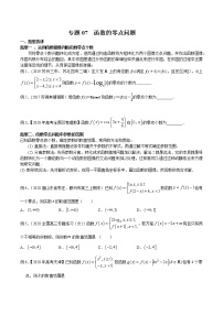 2022高考数学一轮复习专题07 函数的零点问题（原卷）