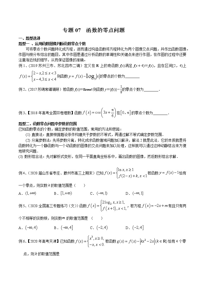 2022高考数学一轮复习专题07 函数的零点问题（原卷）01