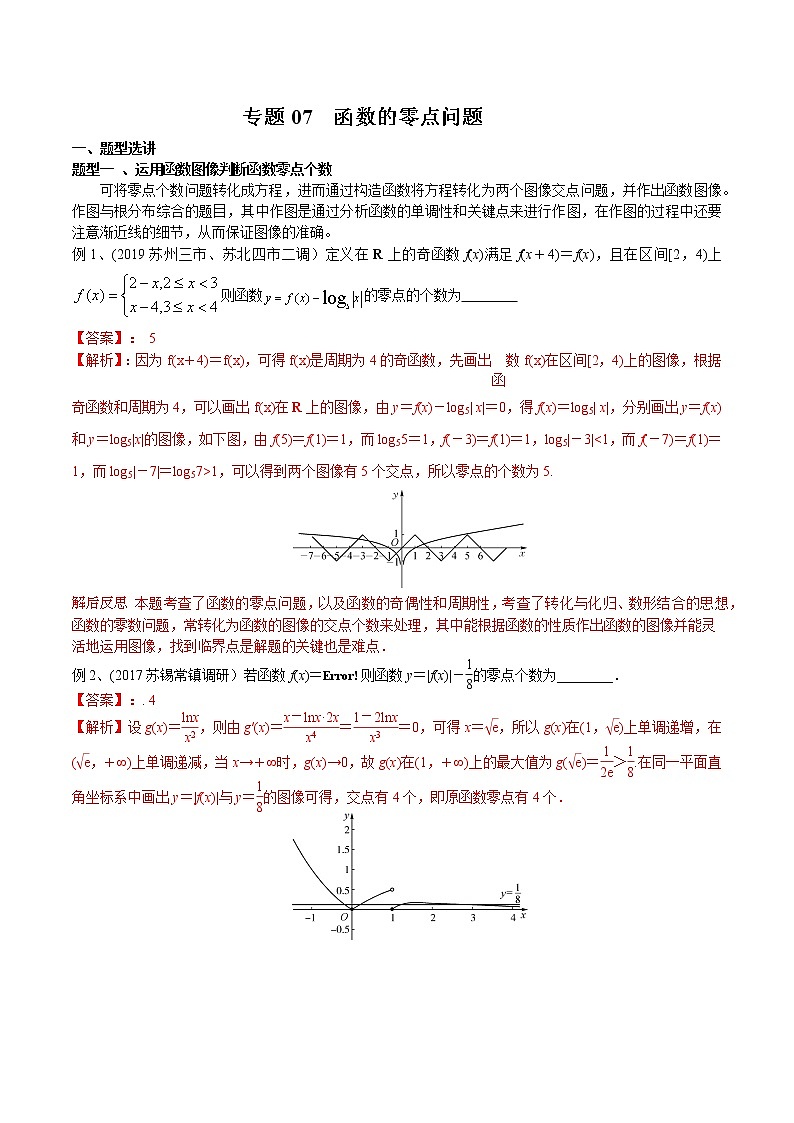 2022高考数学一轮复习专题07 函数的零点问题（解析卷）第1页