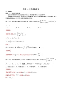 2022高考数学一轮复习专题05 分段函数研究（解析卷）