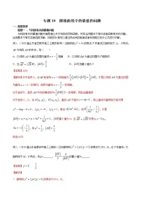 2022高考数学一轮复习专题10 圆锥曲线中的最值的问题（解析卷）
