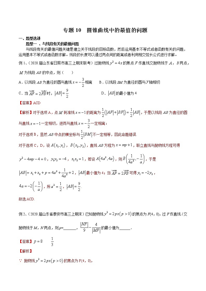 2022高考数学一轮复习专题10 圆锥曲线中的最值的问题（解析卷）第1页
