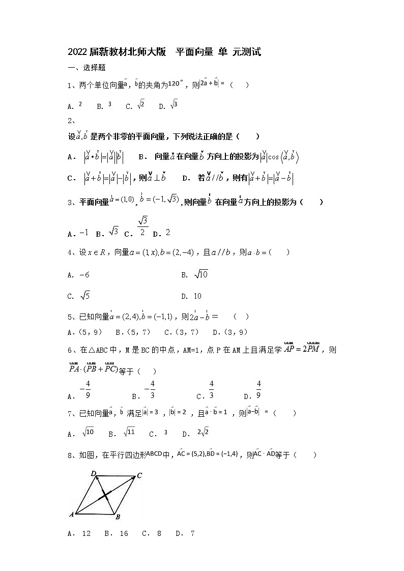 2022届新教材北师大版平面向量单元测试含答案11第1页