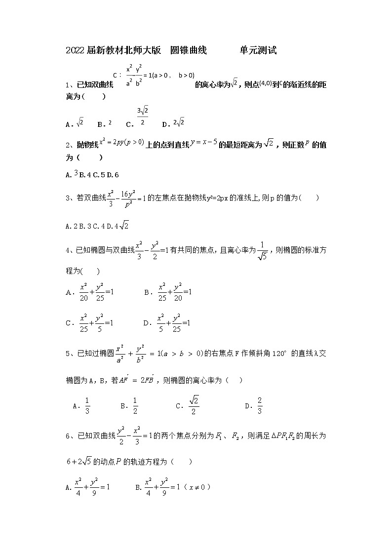 2022届新教材北师大版圆锥曲线单元测试含答案401