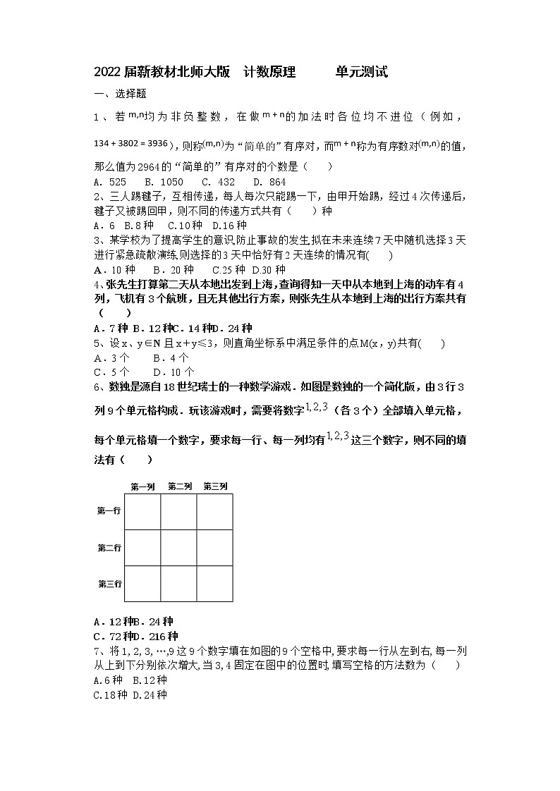 2022届新教材北师大版计数原理单元测试含答案11第1页