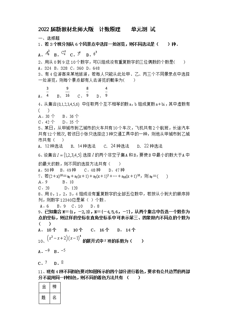 2022届新教材北师大版计数原理单元测试含答案19第1页