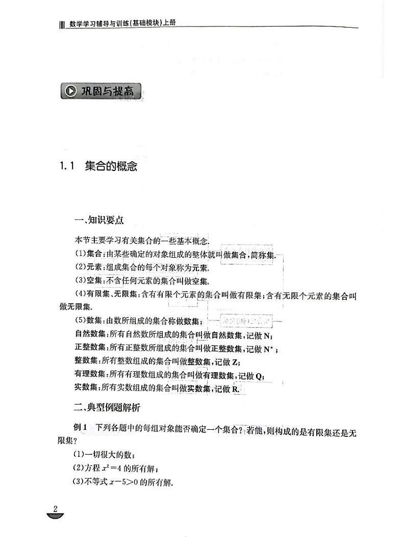 中职高教版数学基础模块上册同步练习含简答02