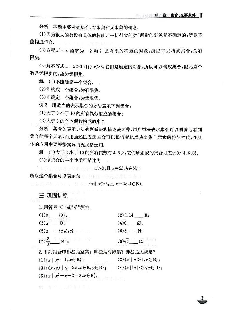 中职高教版数学基础模块上册同步练习含简答03