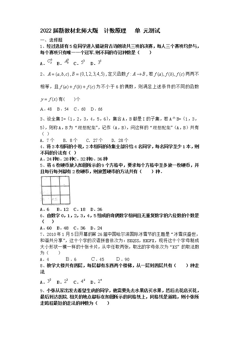 2022届新教材北师大版计数原理单元测试含答案17第1页