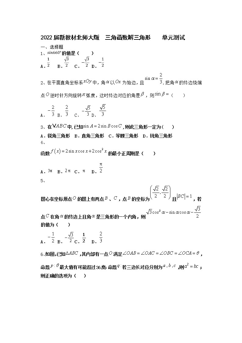 2022届新教材北师大版三角函数解三角形单元测试含答案14第1页