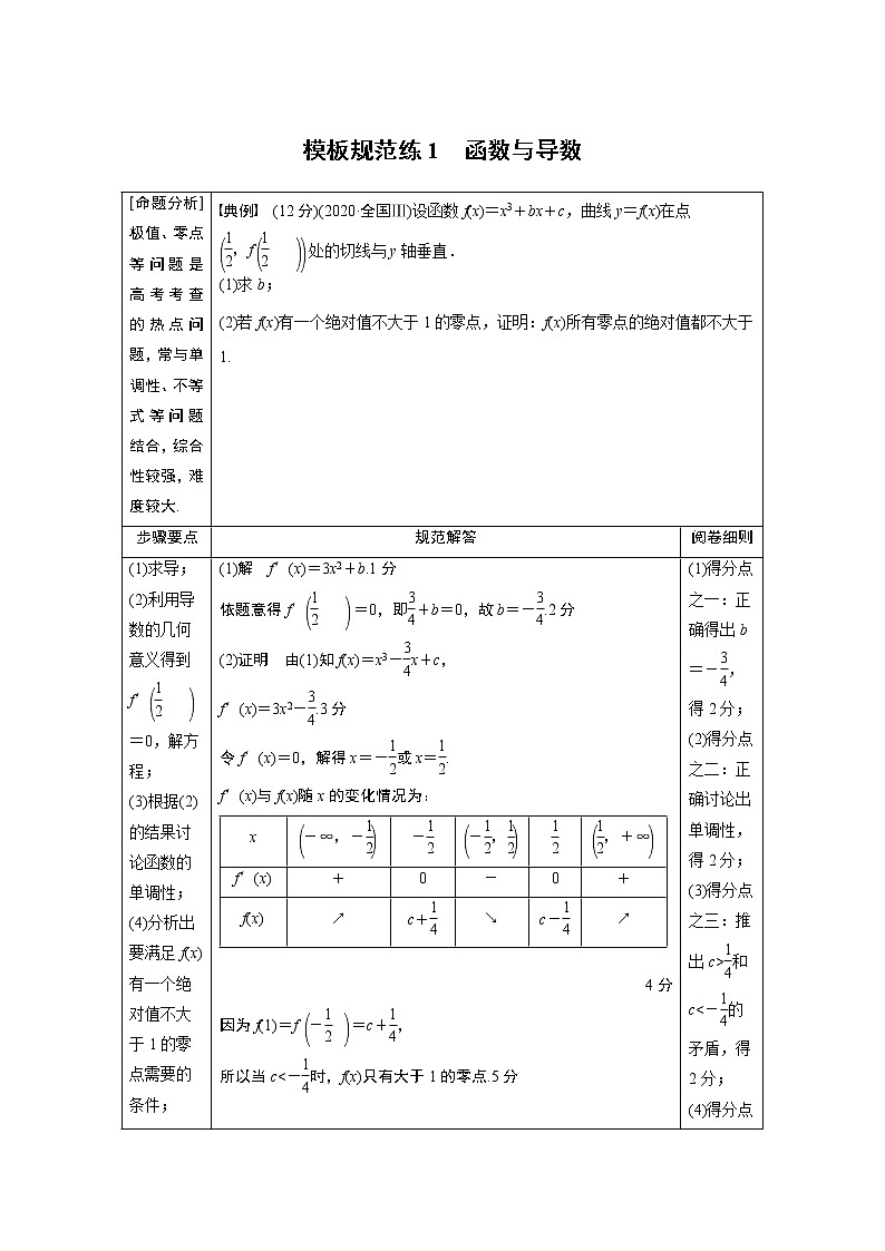 2022年高考三轮复习之模板规范练1　函数与导数第1页