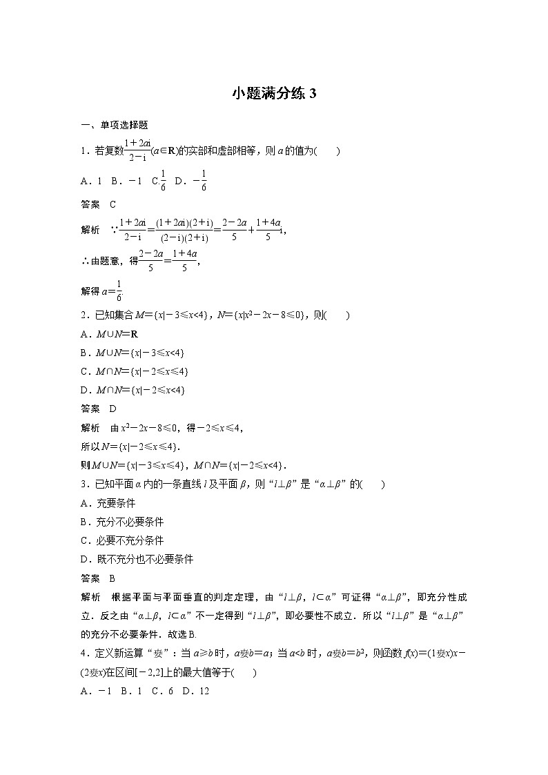 2022年高考三轮复习之小题满分练3第1页