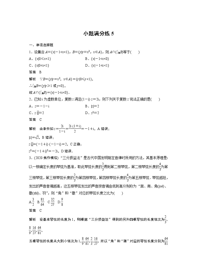 2022年高考三轮复习之小题满分练5第1页