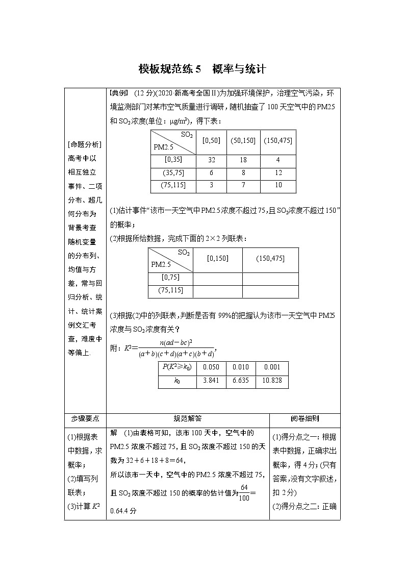 2022年高考三轮复习之模板规范练5　概率与统计第1页