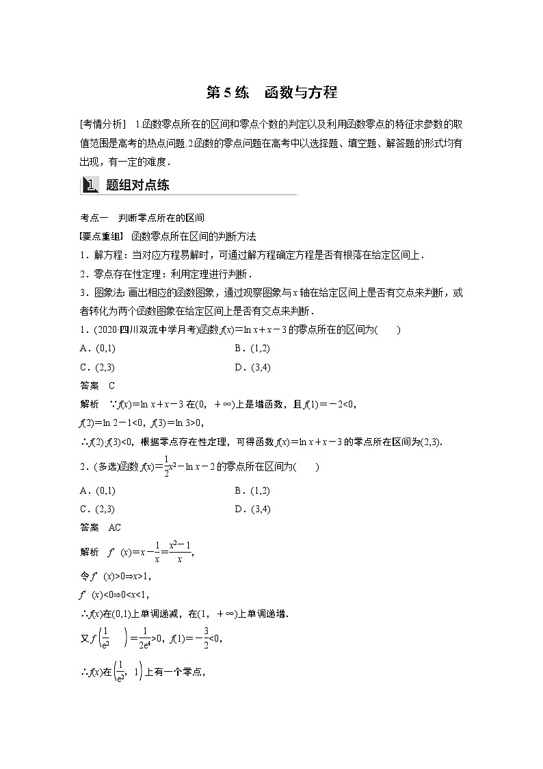 2022年高考三轮复习之回归基础练第5练　函数与方程第1页