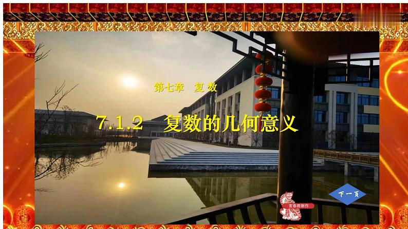 7.1.2 复数的几何意义课件PPT第1页