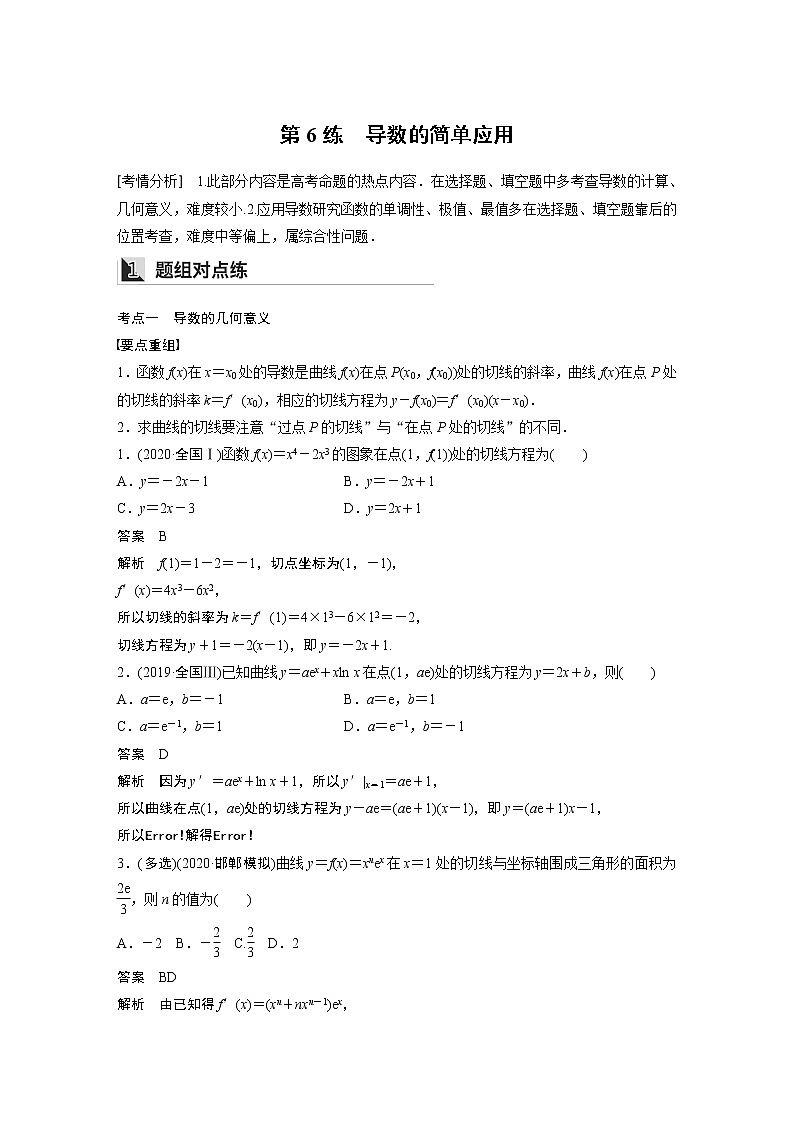 2022年高考三轮复习之回归基础练第6练　导数的简单应用第1页