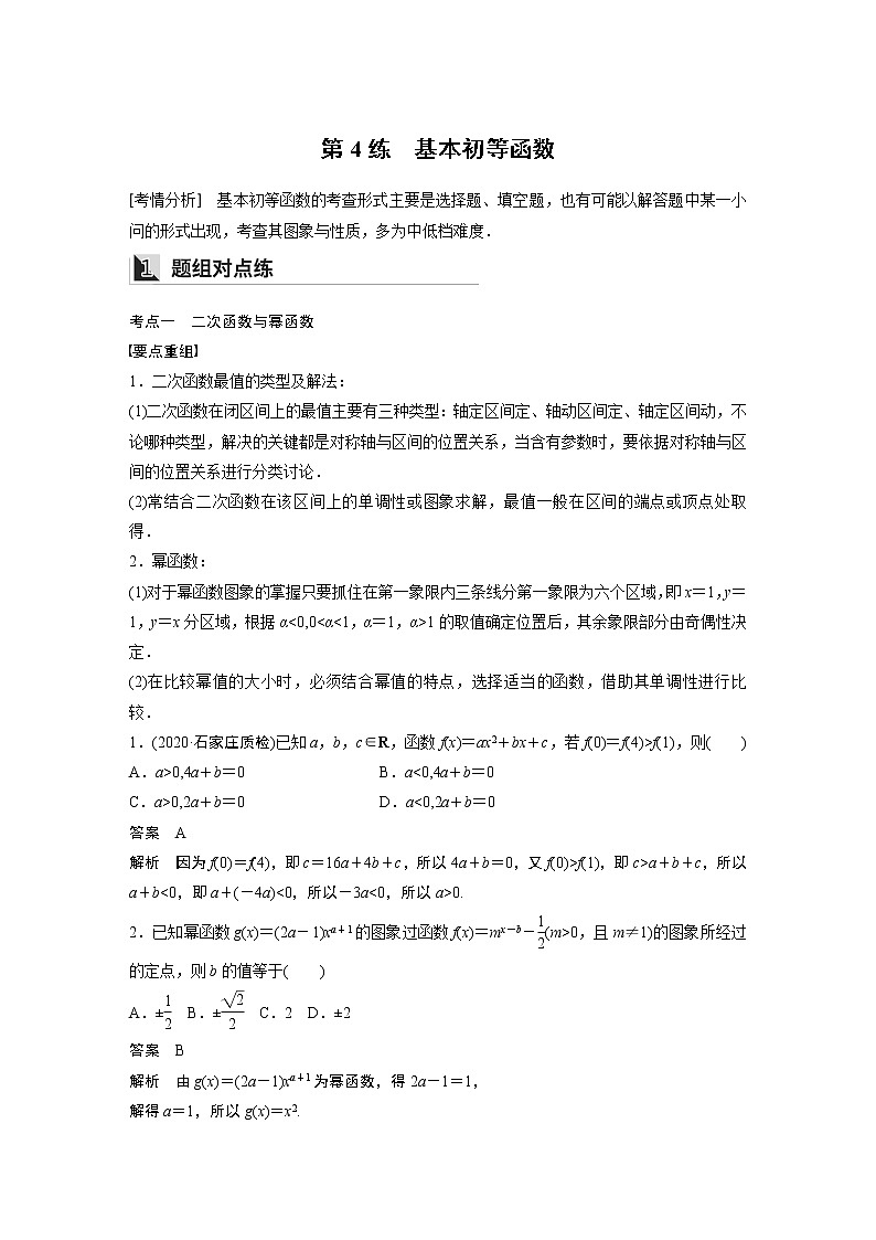 2022年高考三轮复习之回归基础练第4练　基本初等函数第1页