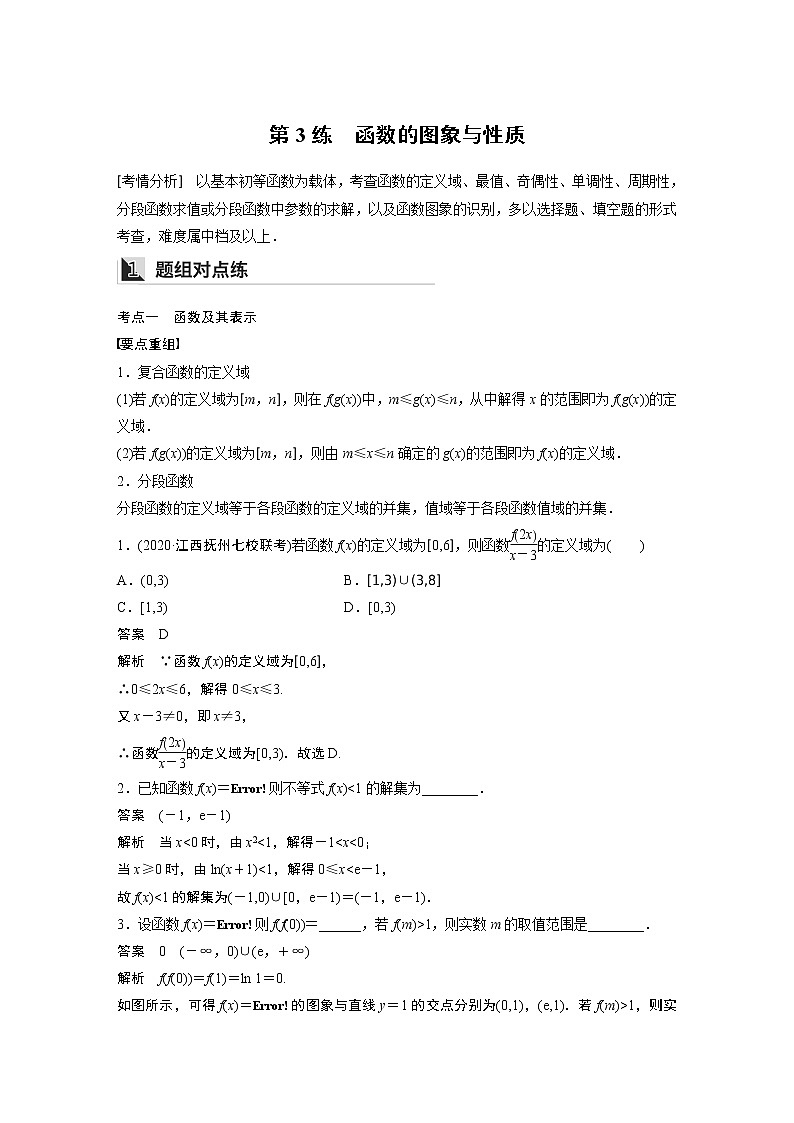 2022年高考三轮复习之回归基础练第3练　函数的图象与性质01