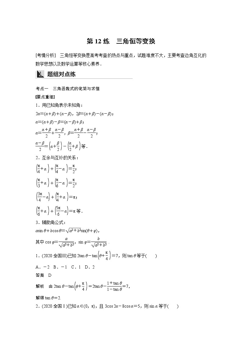 2022年高考三轮复习之回归基础练第12练　三角恒等变换01