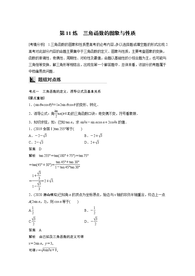 2022年高考三轮复习之回归基础练第11练　三角函数的图象与性质第1页