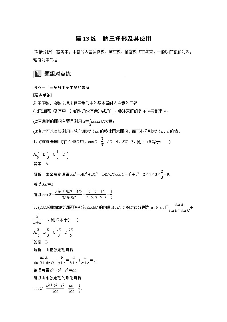 2022年高考三轮复习之回归基础练第13练　解三角形及其应用01