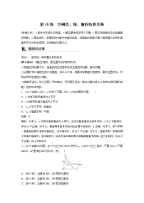 2022年高考三轮复习之回归基础练第18练　空间点、线、面的位置关系