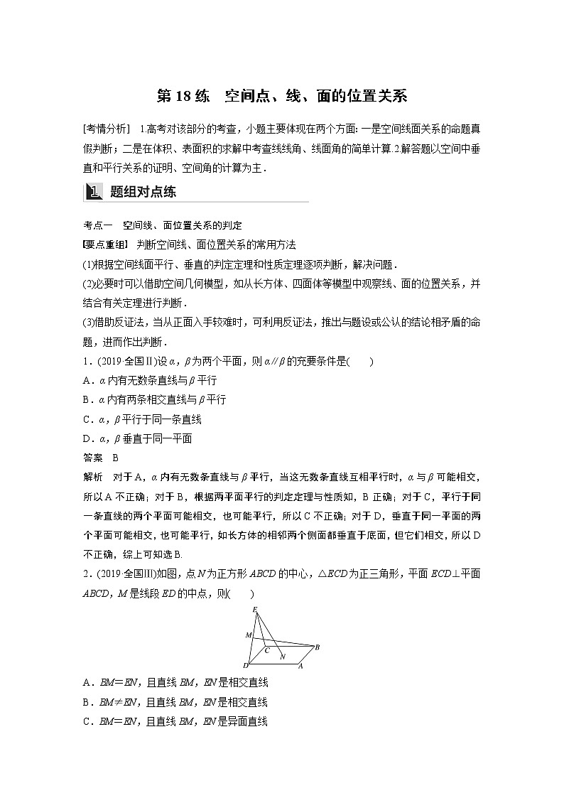 2022年高考三轮复习之回归基础练第18练　空间点、线、面的位置关系01