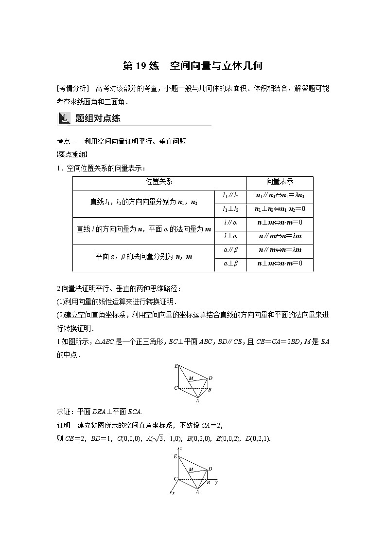 2022年高考三轮复习之回归基础练第19练　空间向量与立体几何01