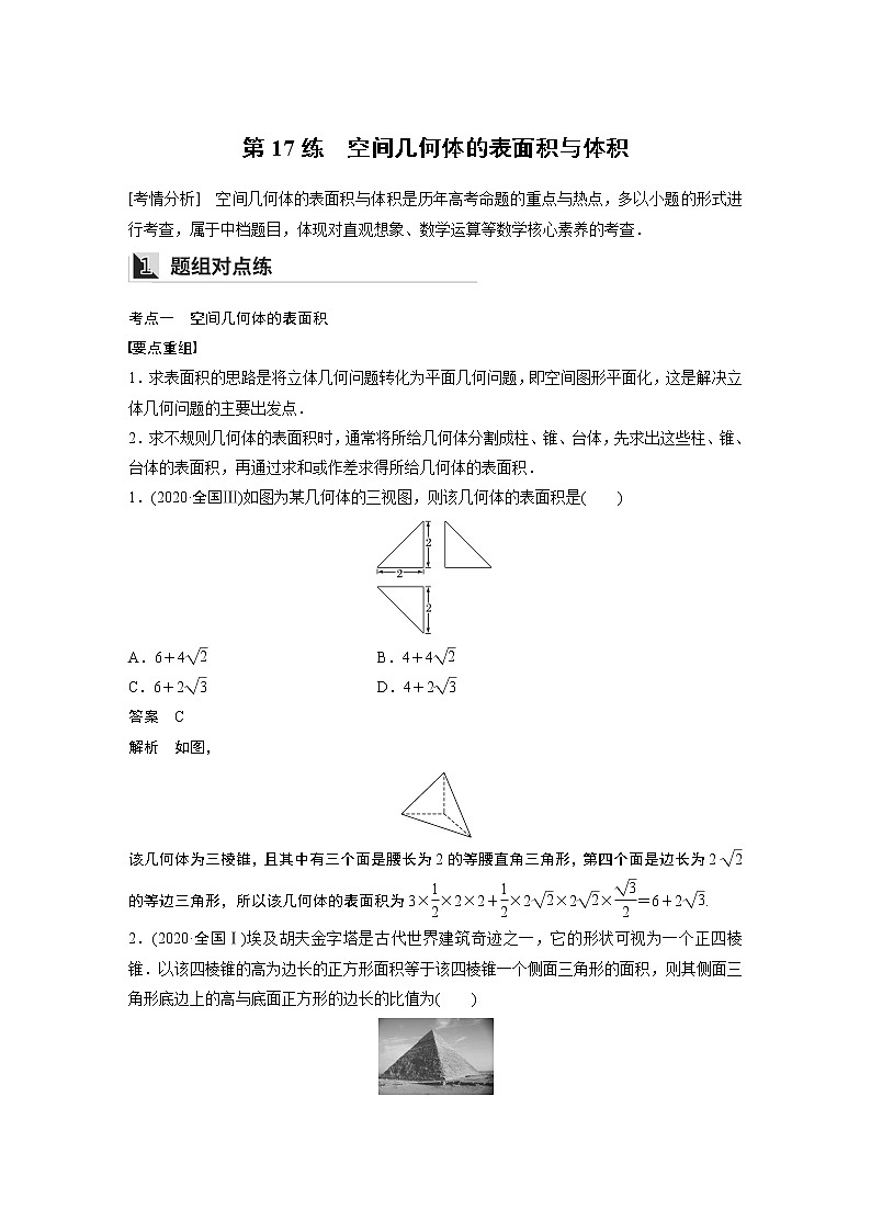 2022年高考三轮复习之回归基础练第17练　空间几何体的表面积与体积01