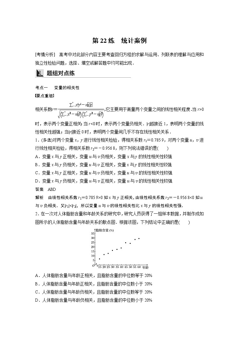 2022年高考三轮复习之回归基础练第22练　统计案例第1页